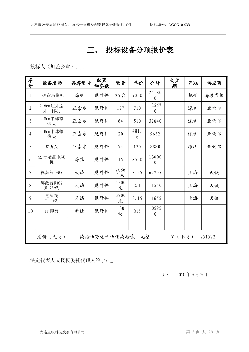 旧稿 大连公安局监控工程施工组织设计(投标文件A)-约9713字符.doc_第6页