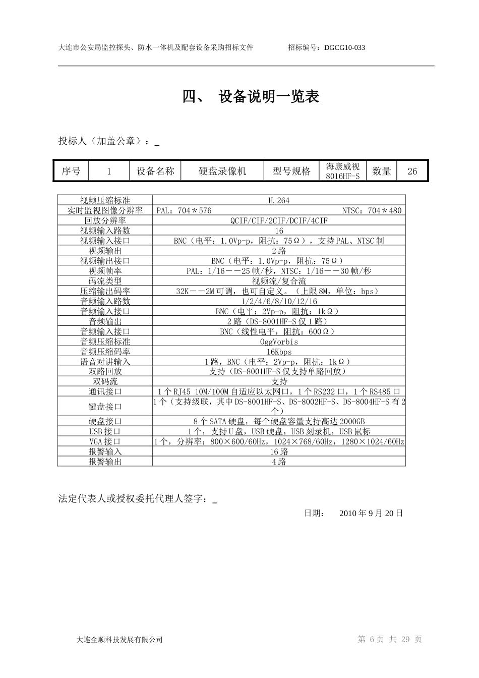 旧稿 大连公安局监控工程施工组织设计(投标文件A)-约9713字符.doc_第7页
