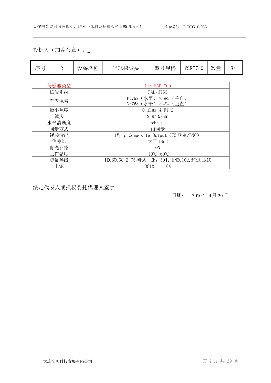旧稿 大连公安局监控工程施工组织设计(投标文件A)-约9713字符.doc_第8页
