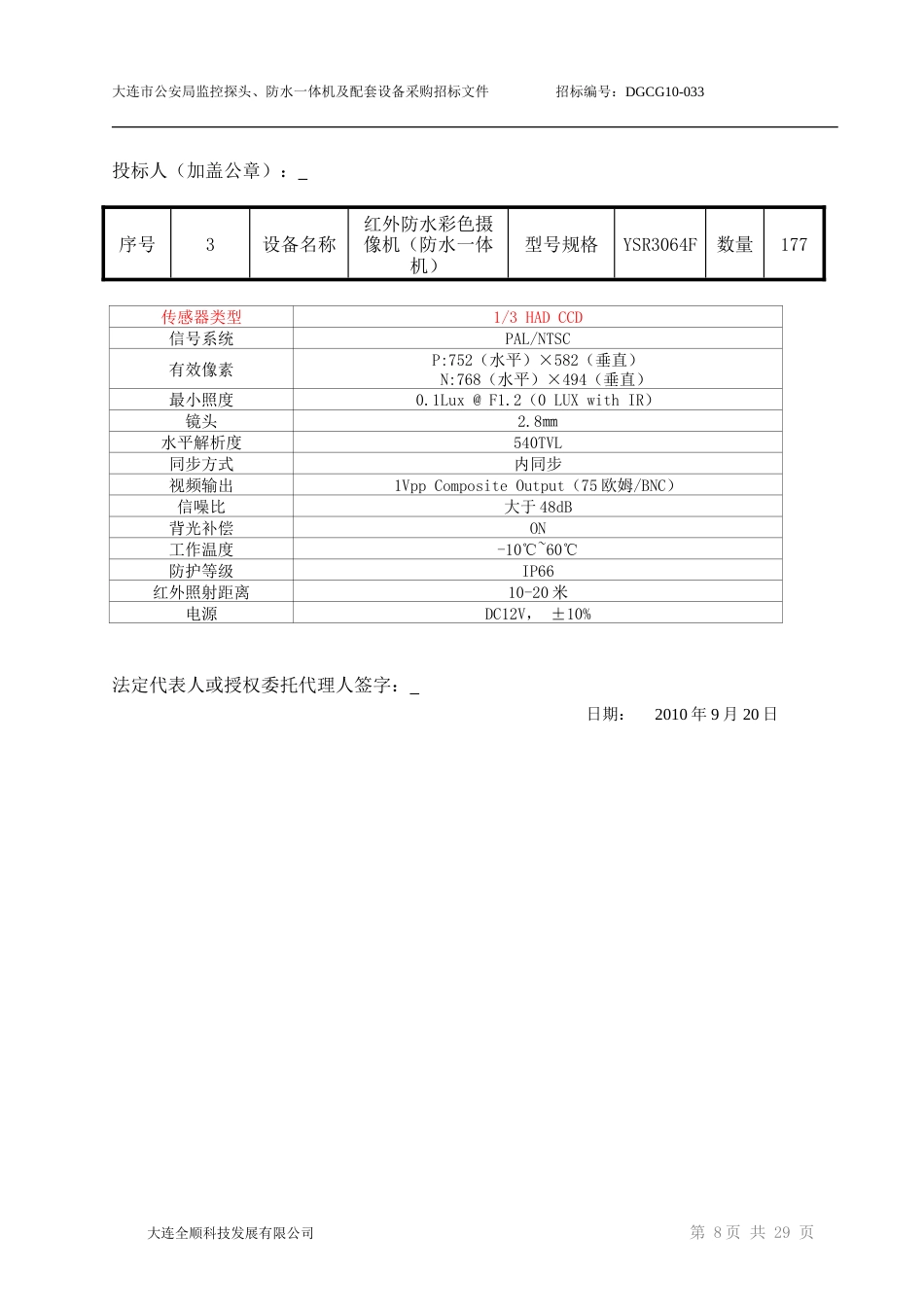 旧稿 大连公安局监控工程施工组织设计(投标文件A)-约9713字符.doc_第9页