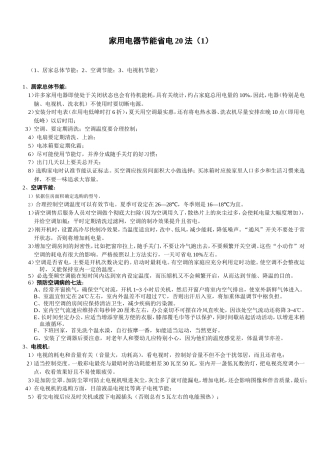 旧稿 家用电器节能省电20法-约1341字符.doc
