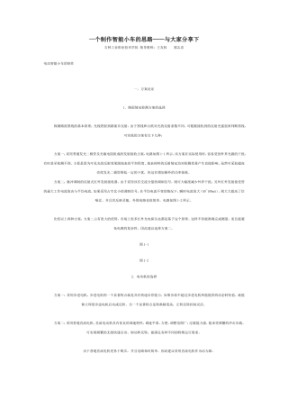 旧稿 一个制作智能小车的思路——与大家分享下)-约3060字符.doc
