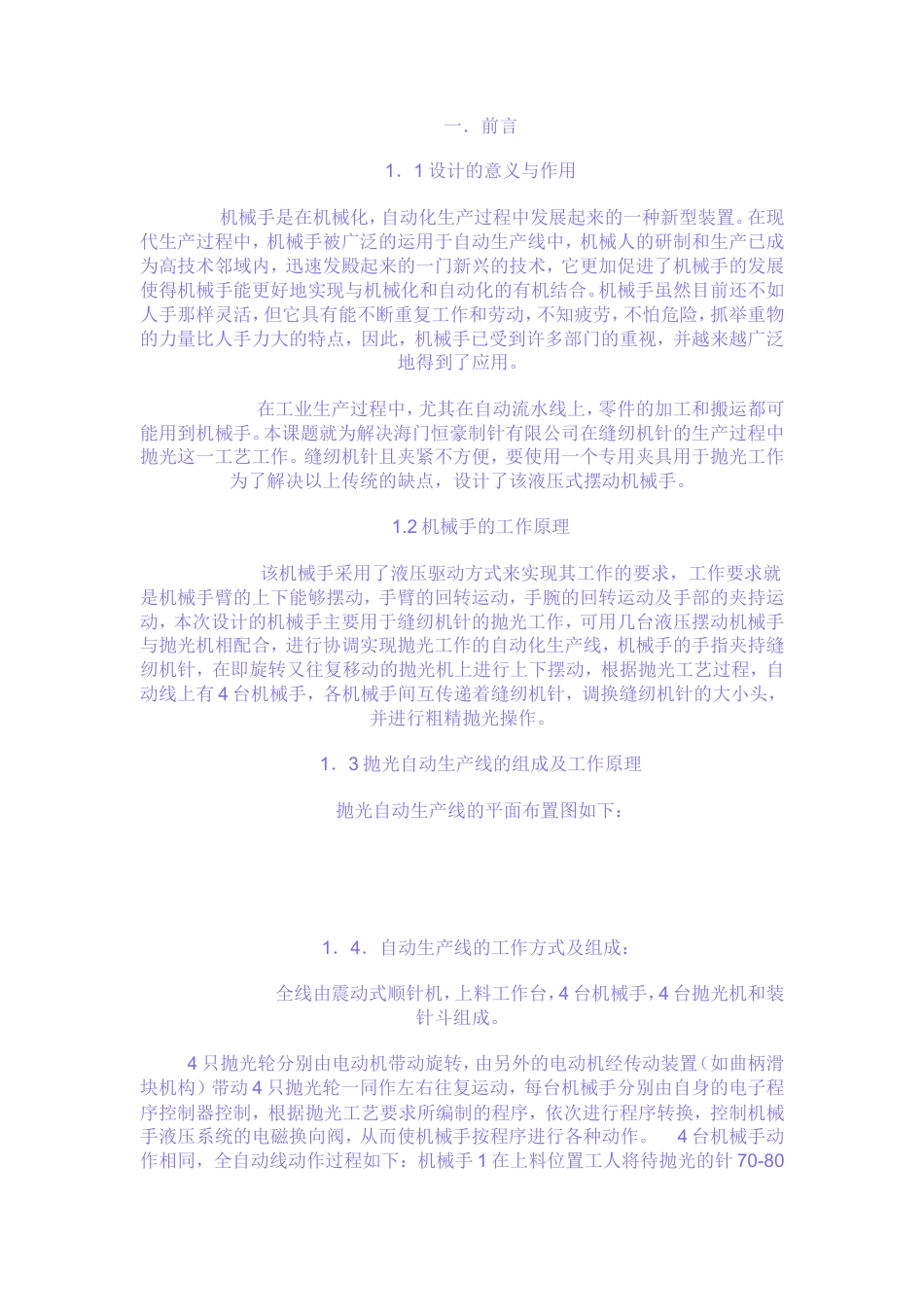 旧稿自动化 机械手的毕业设计说明书-约2507字符.doc_第1页