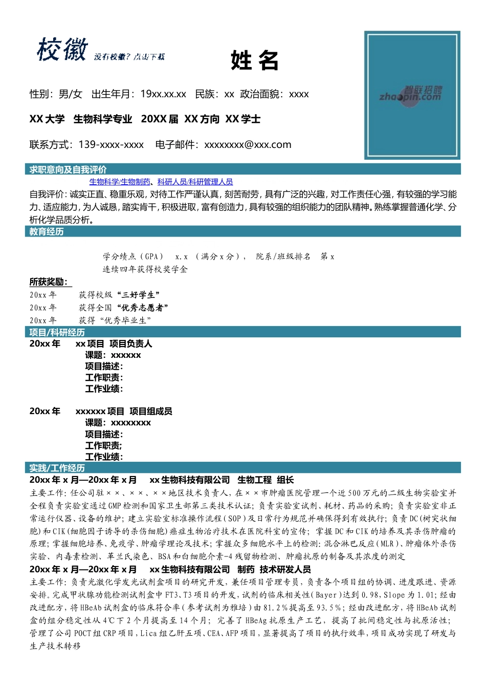 高端简历模板 生物科学.doc_第1页