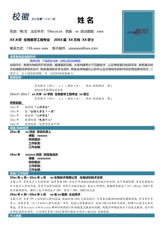 高端简历模板 生物医药工程.doc