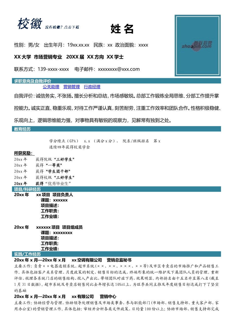 高端简历模板 市场营销.doc_第1页