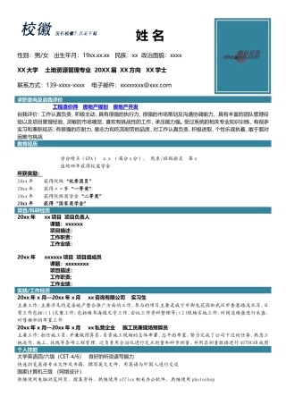 高端简历模板 土地资源管理.doc