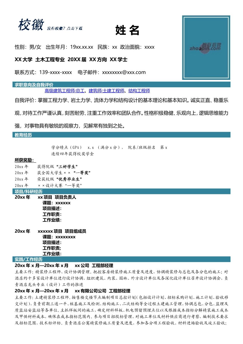 高端简历模板 土木工程.doc_第1页