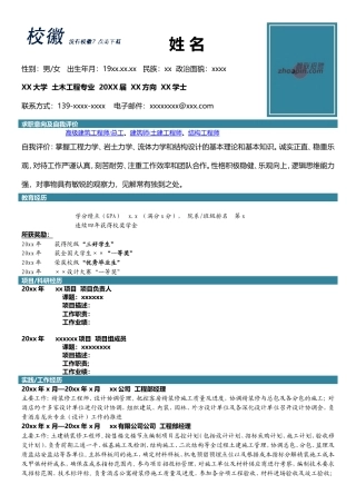 高端简历模板 土木工程.doc