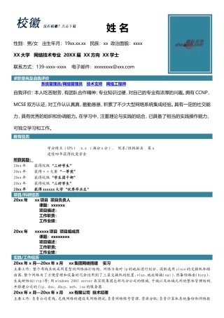 高端简历模板 网络技术.doc