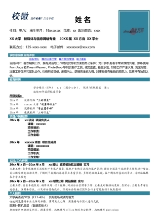 高端简历模板 新媒体与信息网络专业.doc
