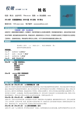 高端简历模板 行政管理专业.doc