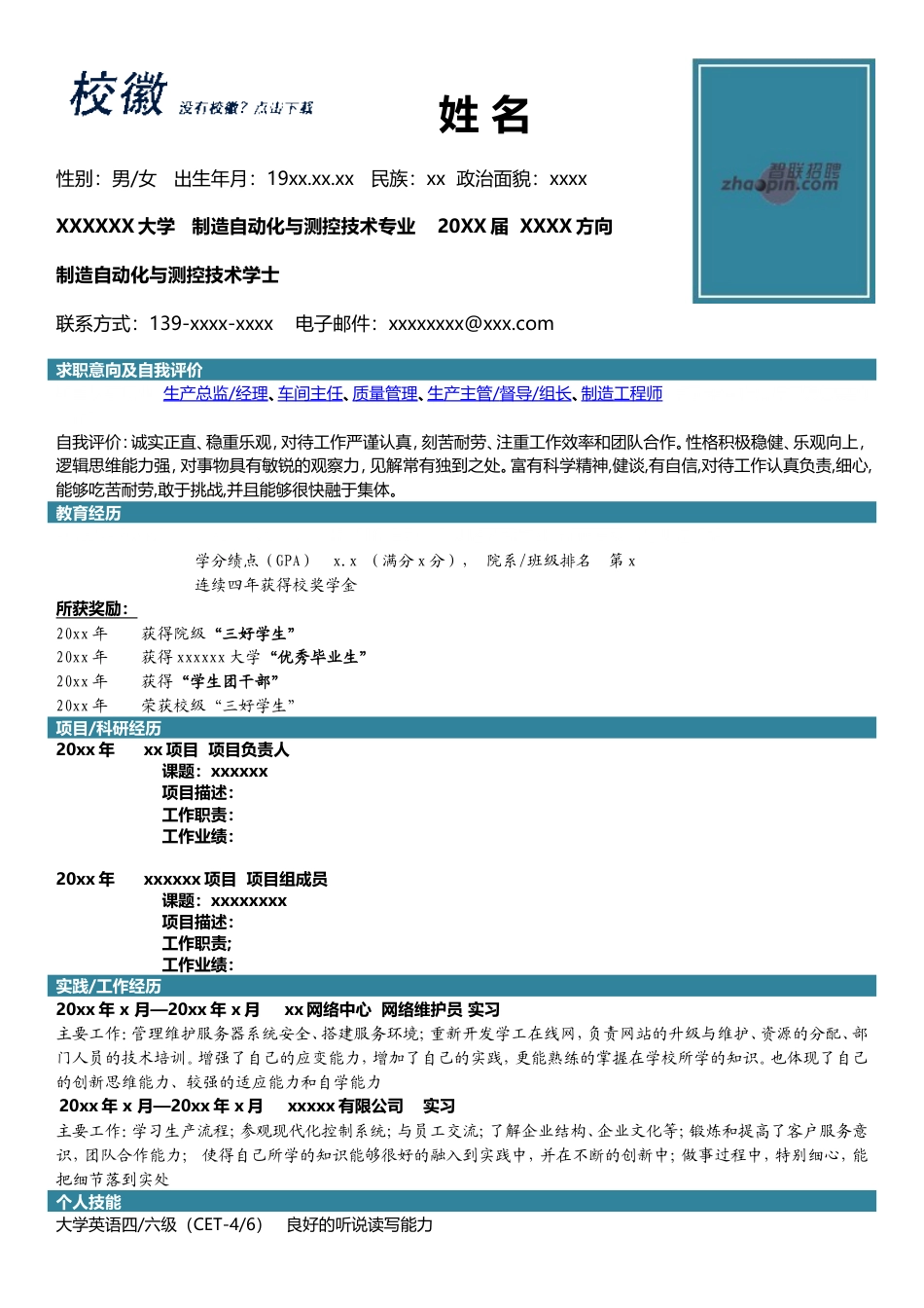 高端简历模板 制造自动化与测控技术.doc_第1页