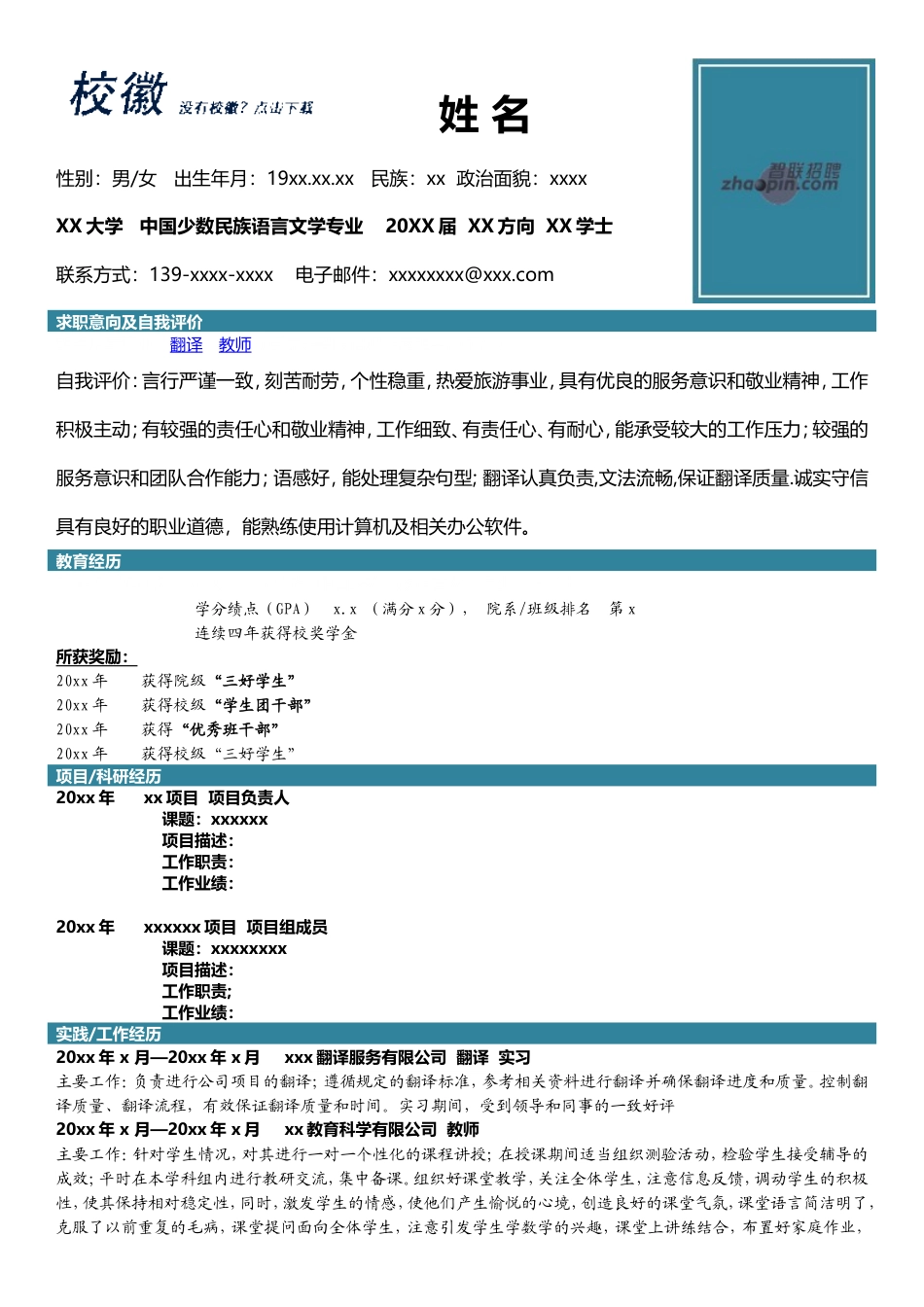 高端简历模板 中国少数民族语言文学.doc_第1页