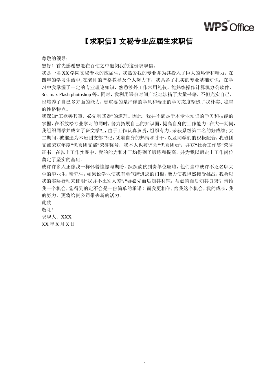 文秘专业应届生求职信.doc_第1页
