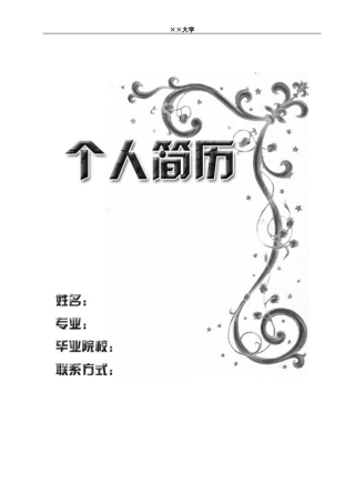 3) 附自荐信简历模板.doc
