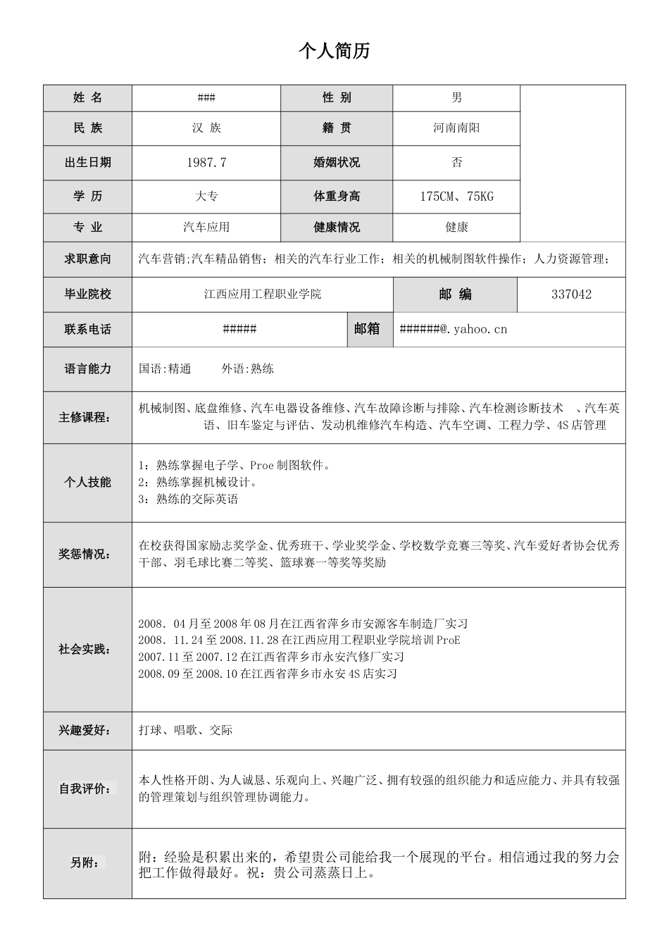 6) 汽车系简历模板.doc_第1页