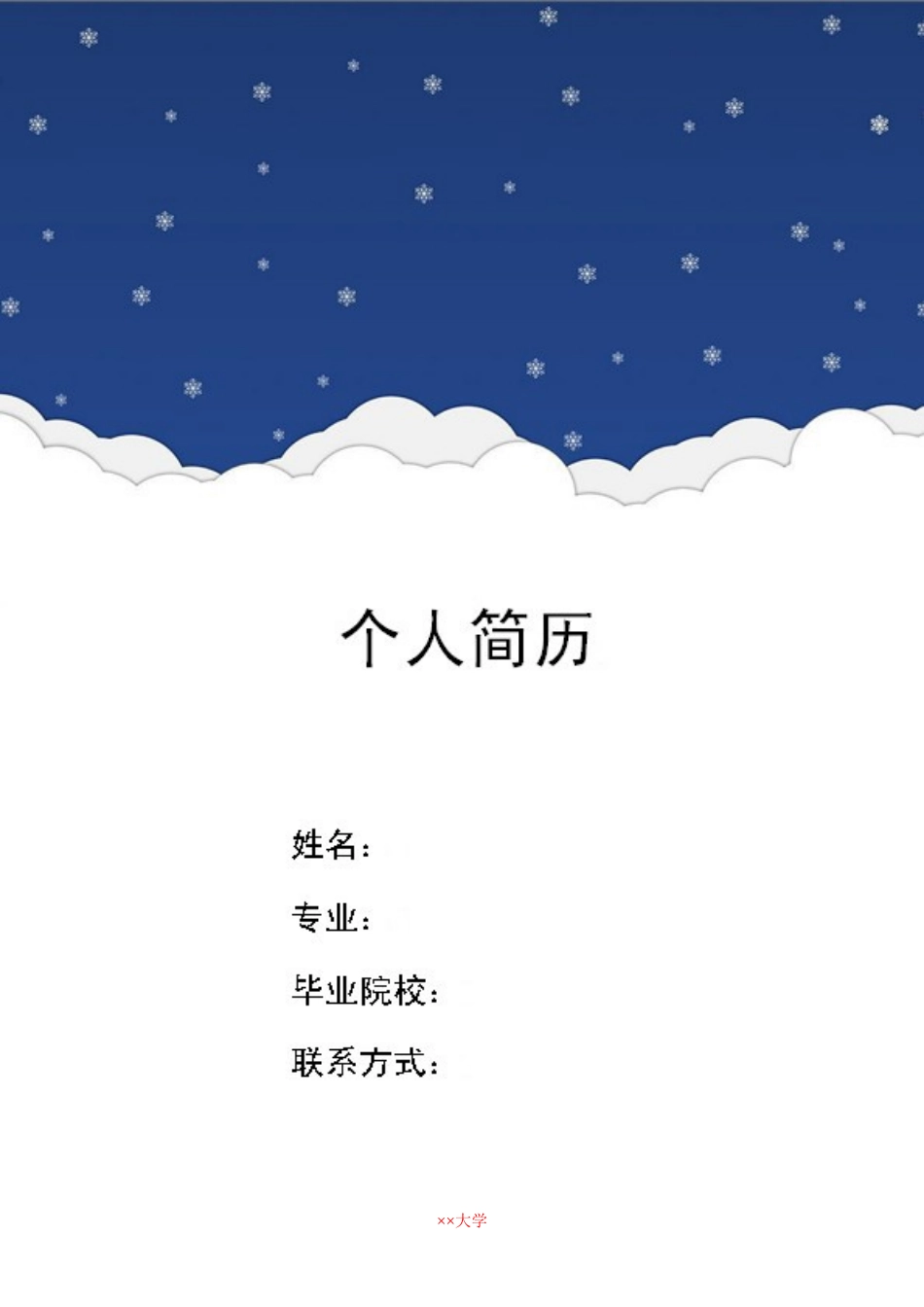 9) 艺术简历模板.doc_第1页