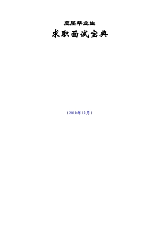 毕业生面试技巧大全.docx