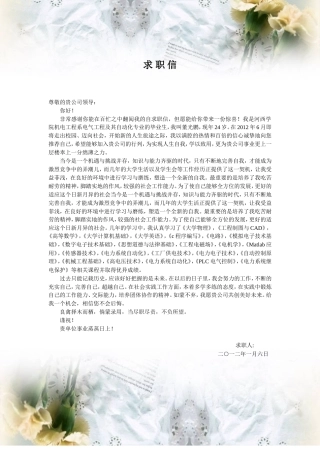 电气工程及其自动化专业（求职信）.doc