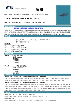 高端简历模板 保险学专业.doc