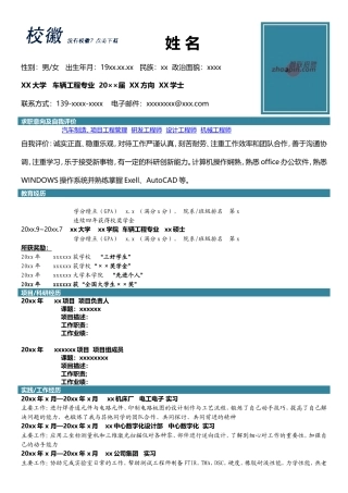 高端简历模板 车辆工程专业.doc