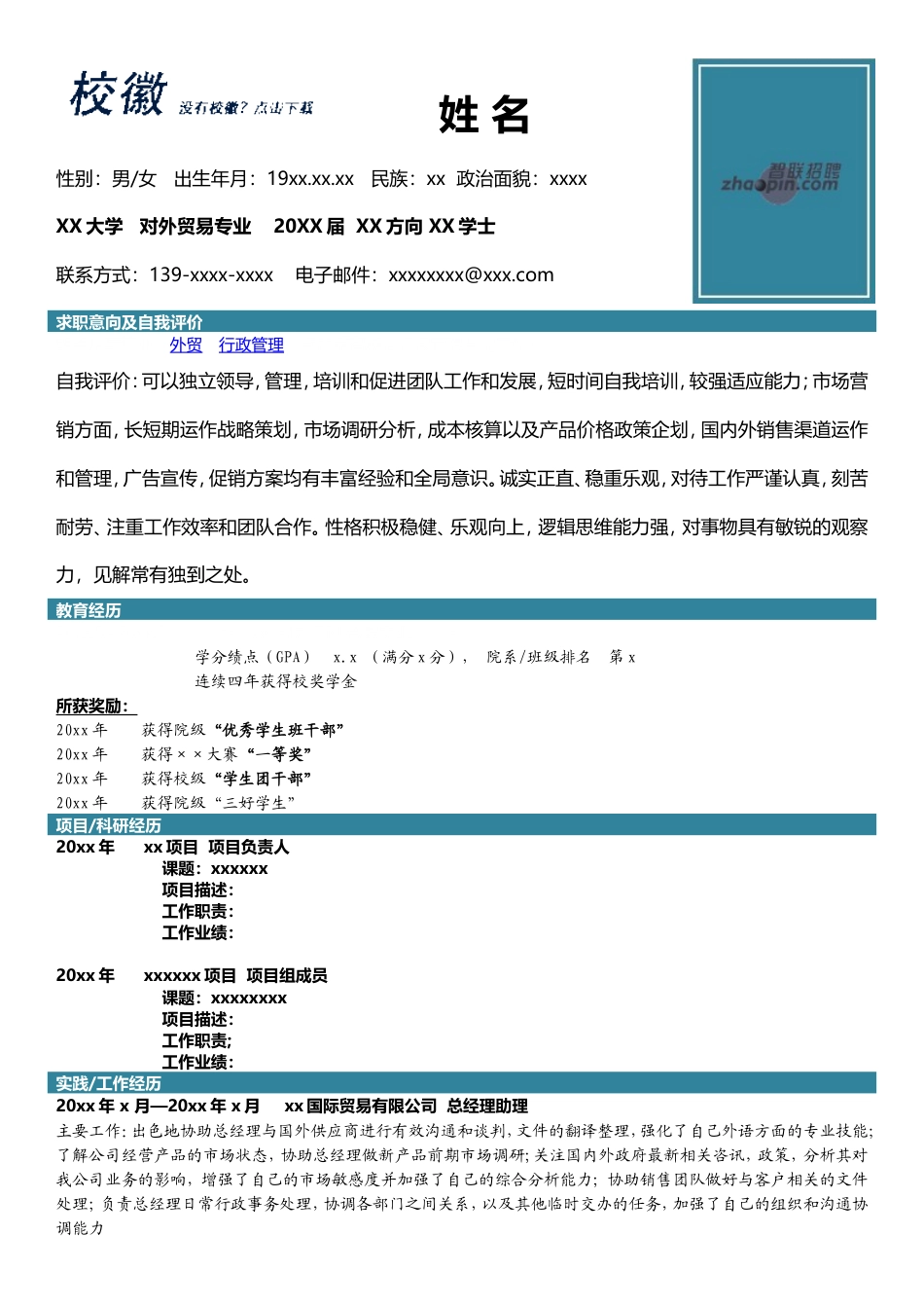 高端简历模板 对外贸易专业.doc_第1页