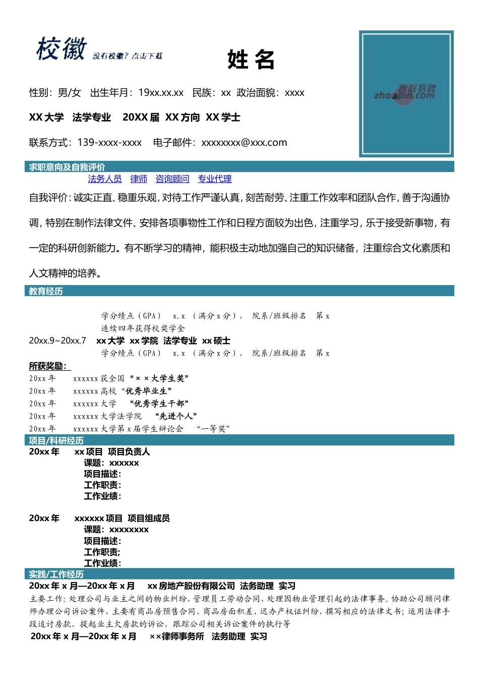 高端简历模板 法学专业.doc_第1页