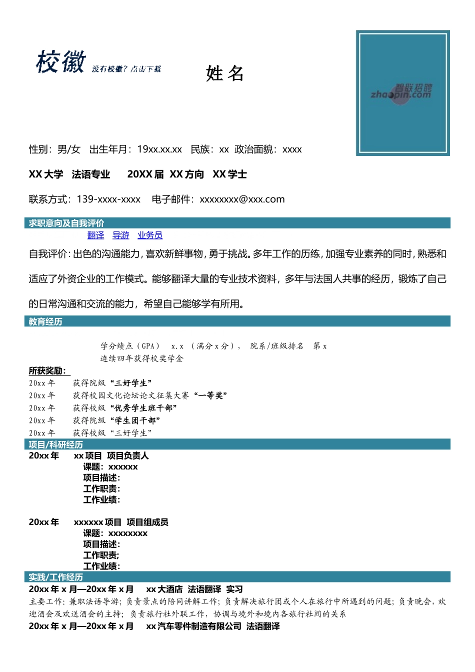 高端简历模板 法语专业.doc_第1页