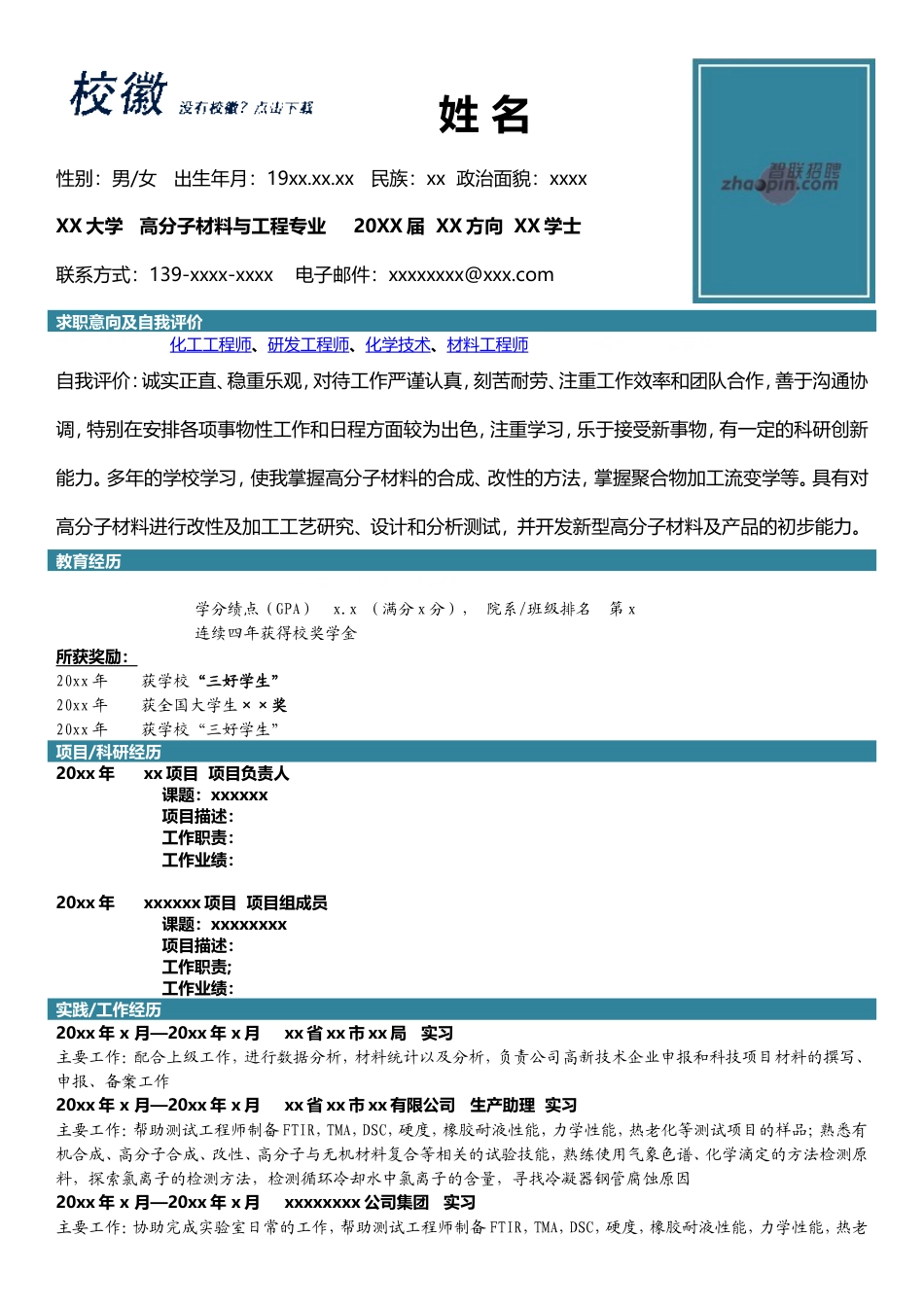 高端简历模板 高分子材料与工程.doc_第1页