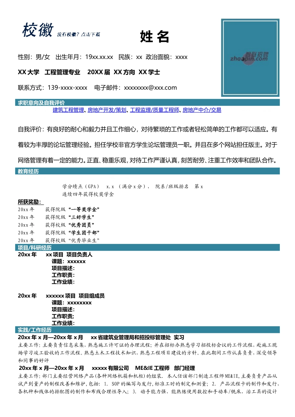 高端简历模板 工程管理专业.doc_第1页