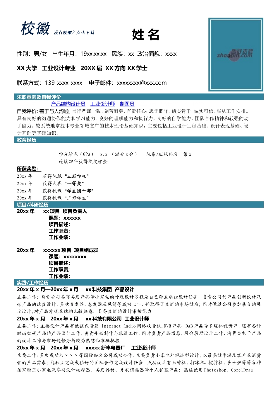 高端简历模板 工业设计.doc_第1页