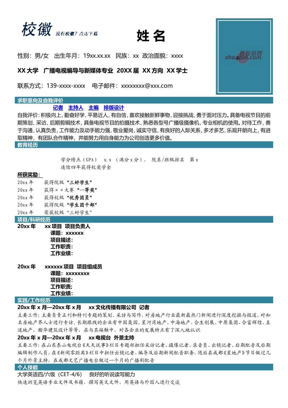 高端简历模板 广播电视编导与新媒体.doc_第1页