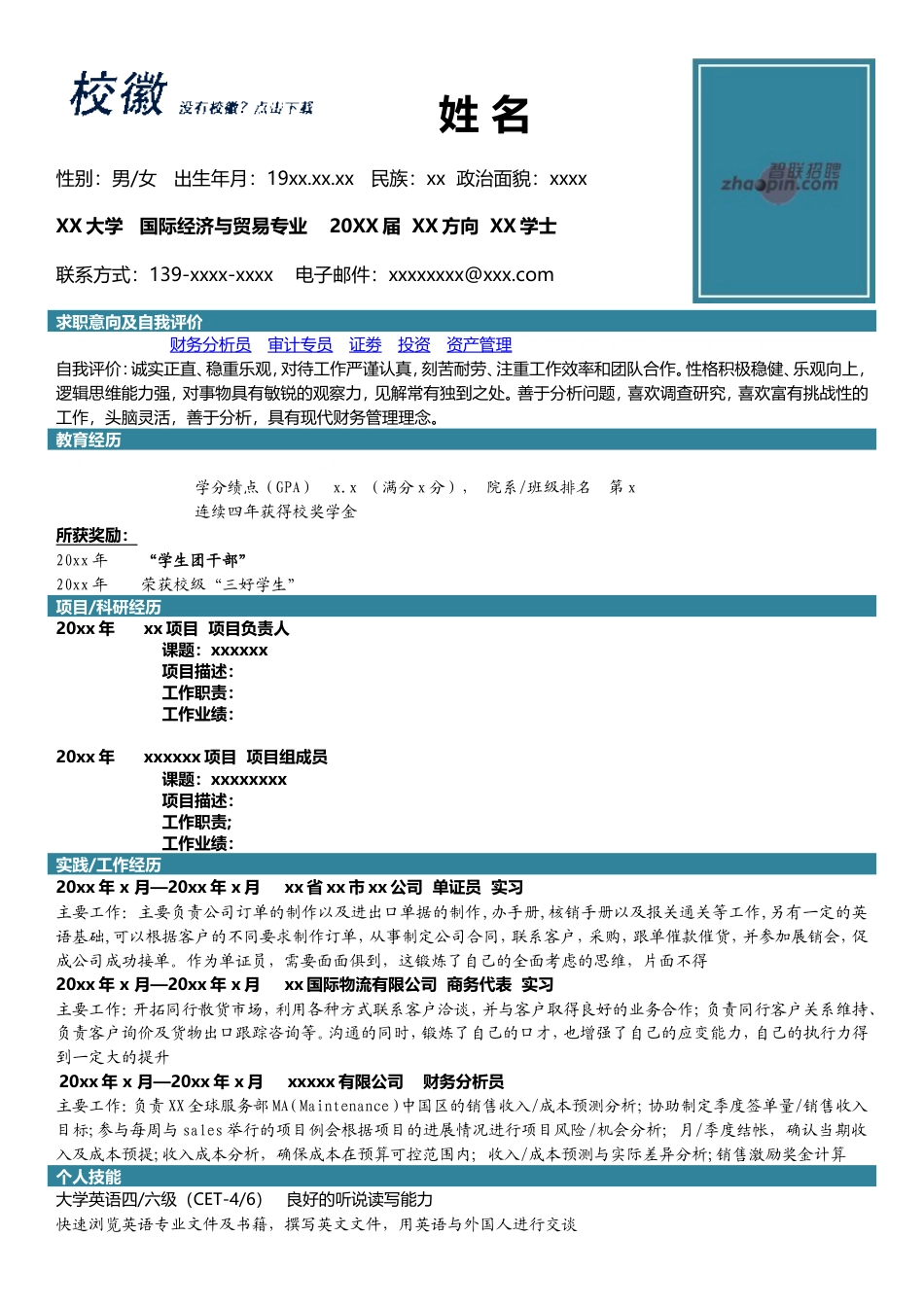 高端简历模板 国际经济与贸易.doc_第1页