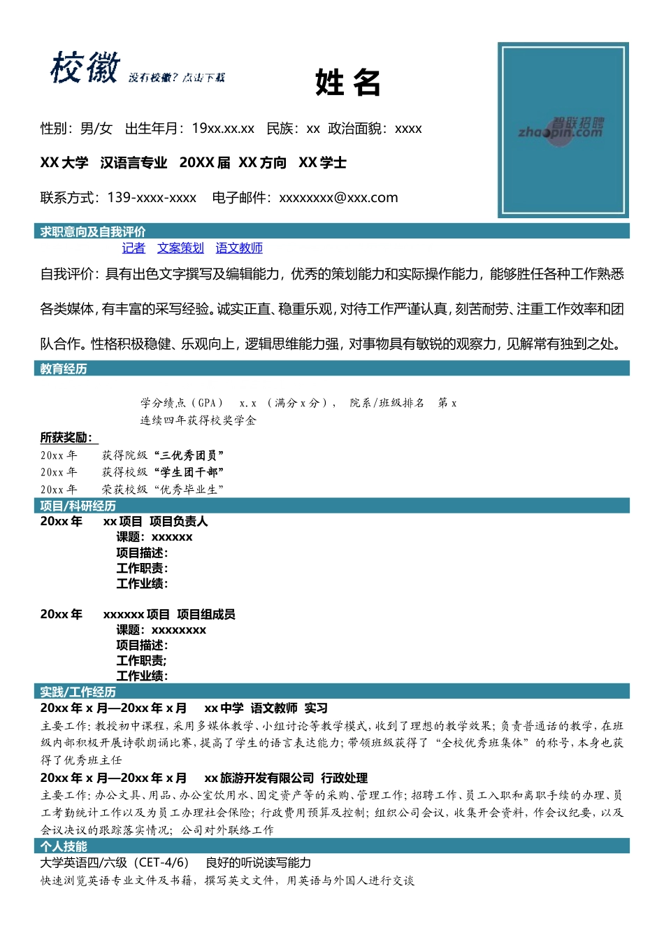 高端简历模板 汉语言专业.doc_第1页