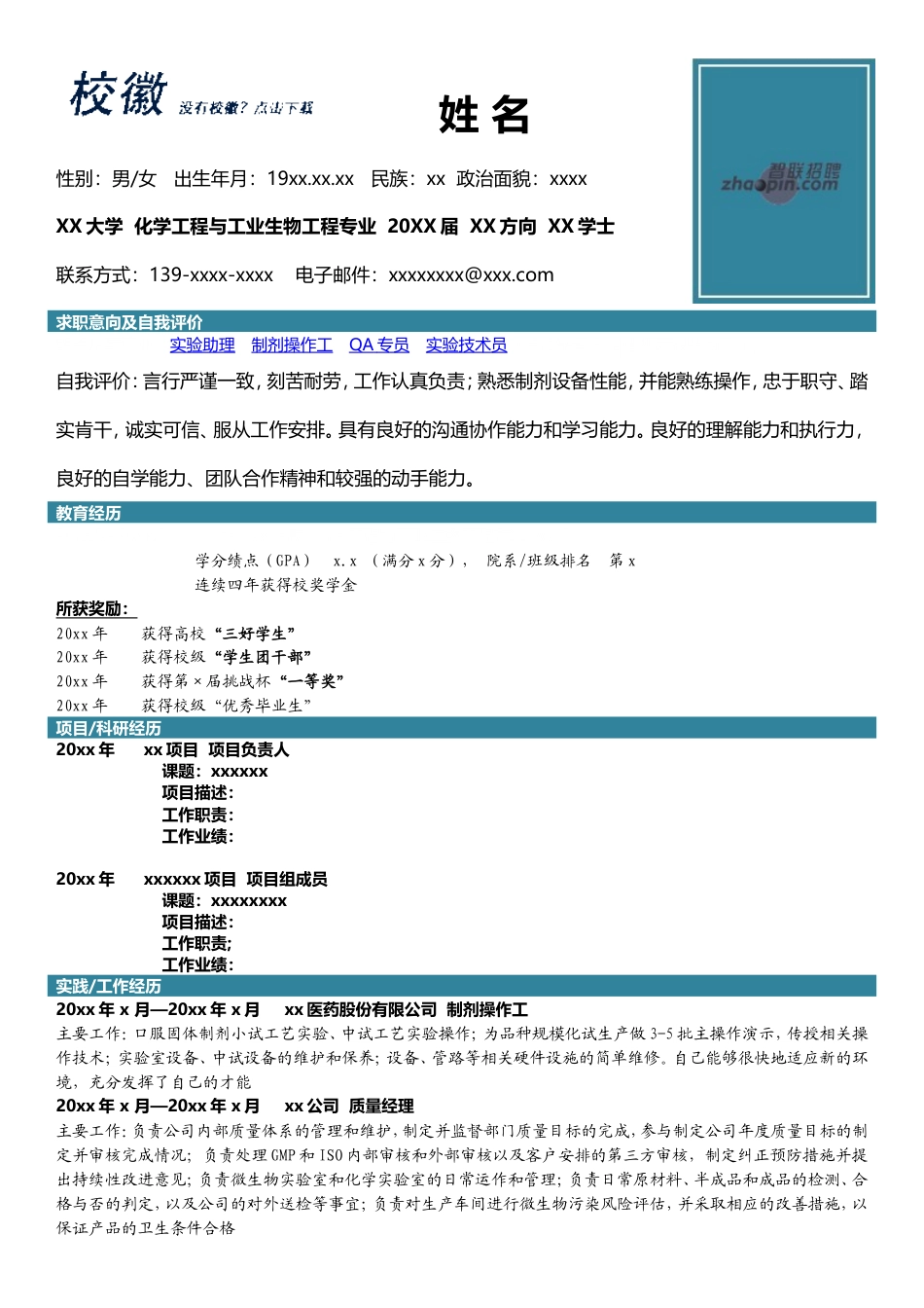 高端简历模板 化学.doc_第1页