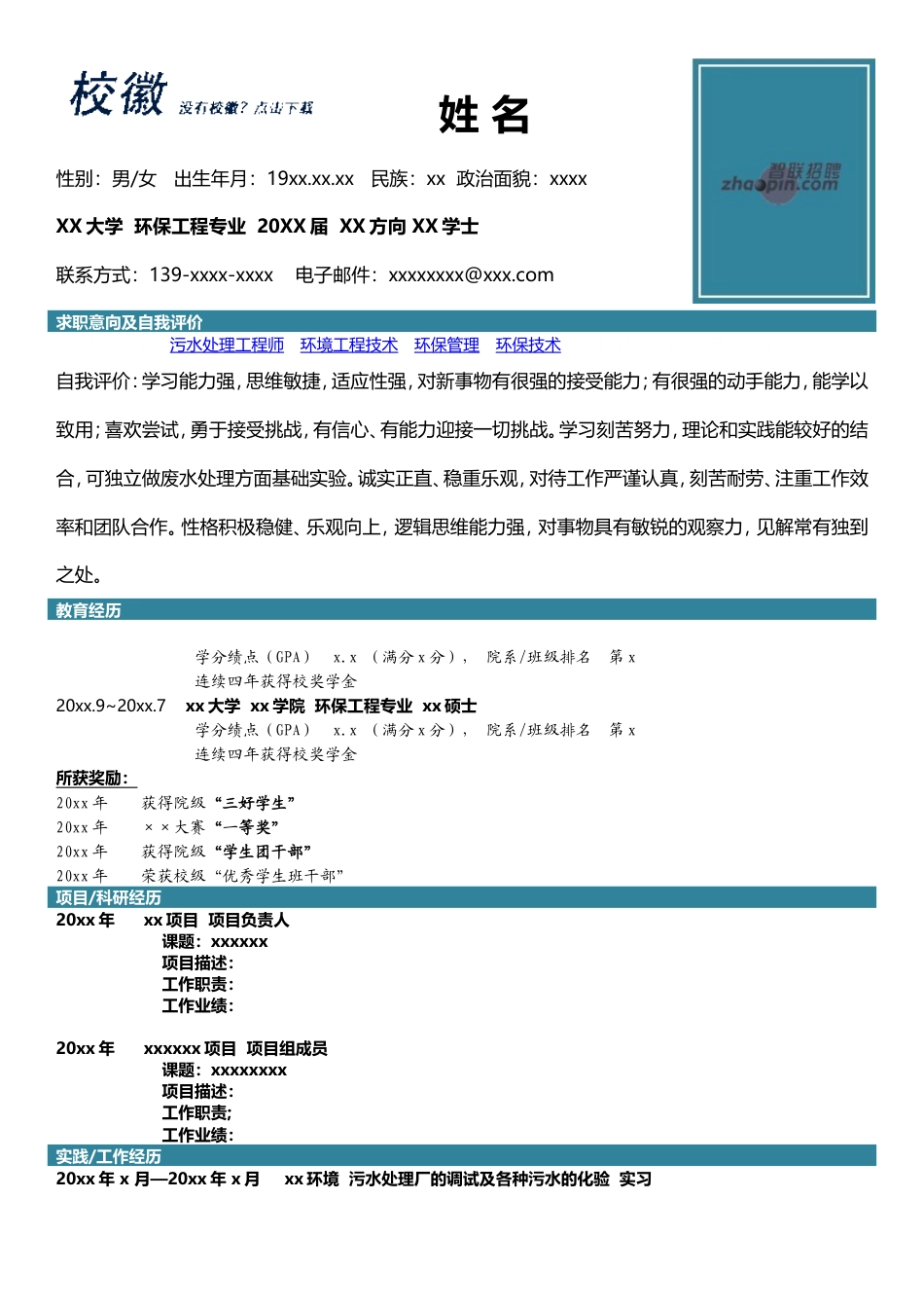 高端简历模板 环保工程专业.doc_第1页