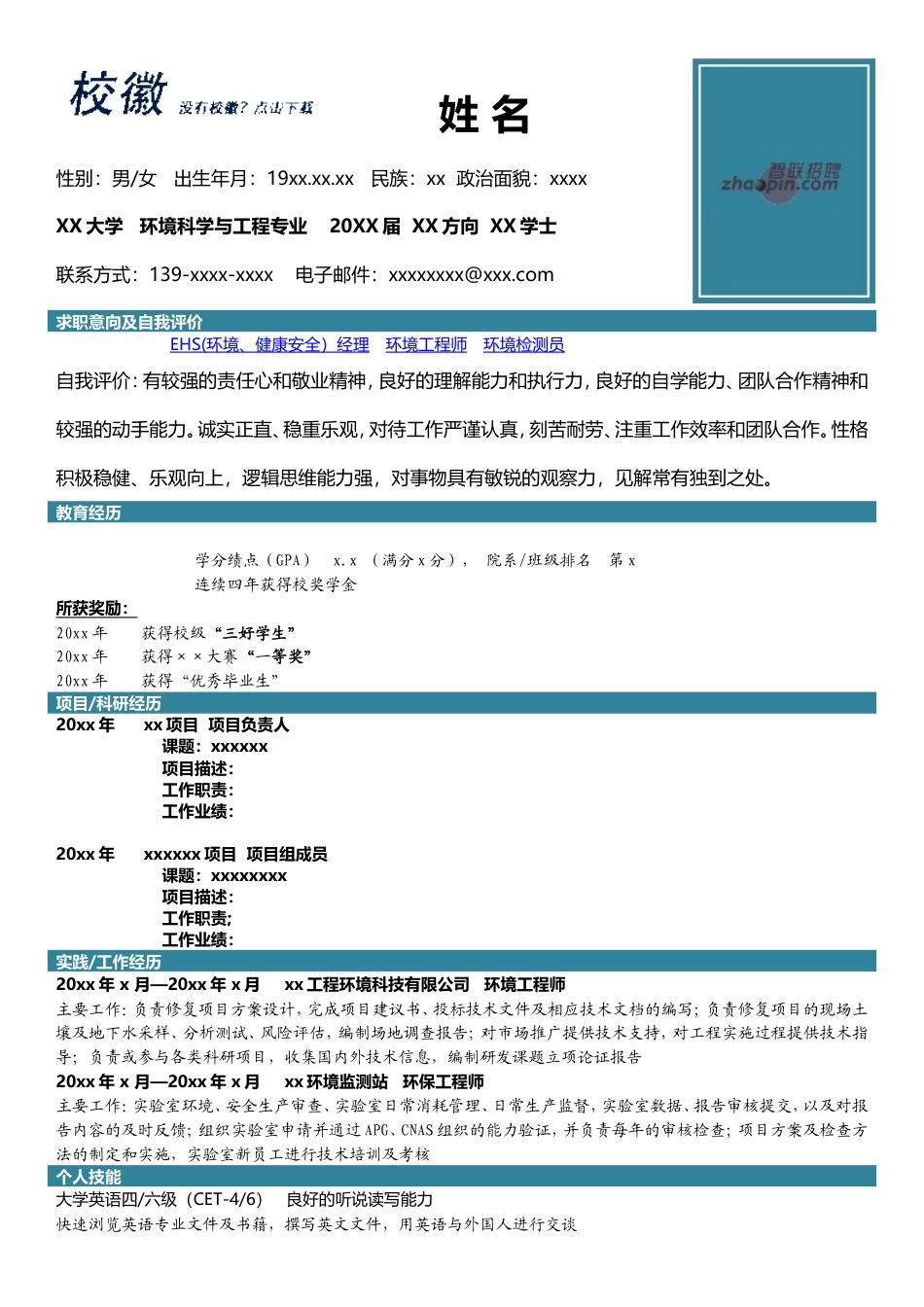 高端简历模板 环境科学工程.doc_第1页
