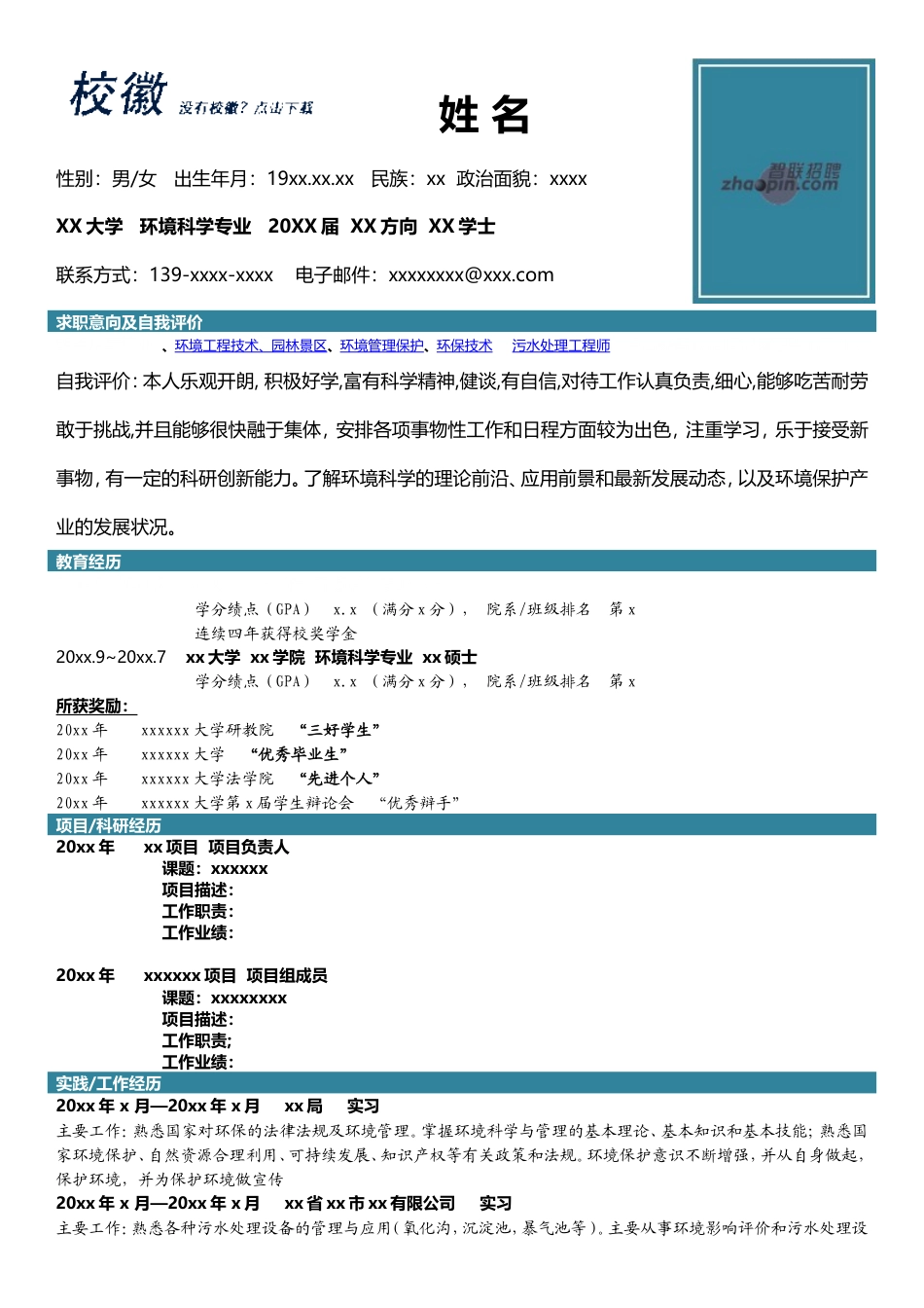 高端简历模板 环境科学专业.doc_第1页