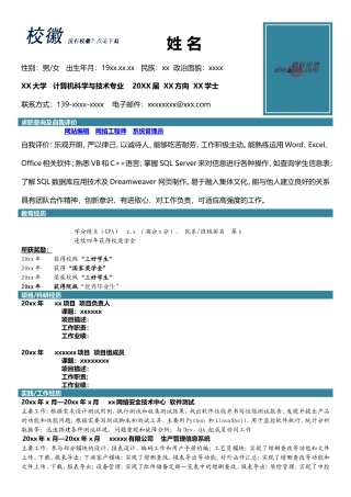 高端简历模板 计算机科学与技术专业.doc