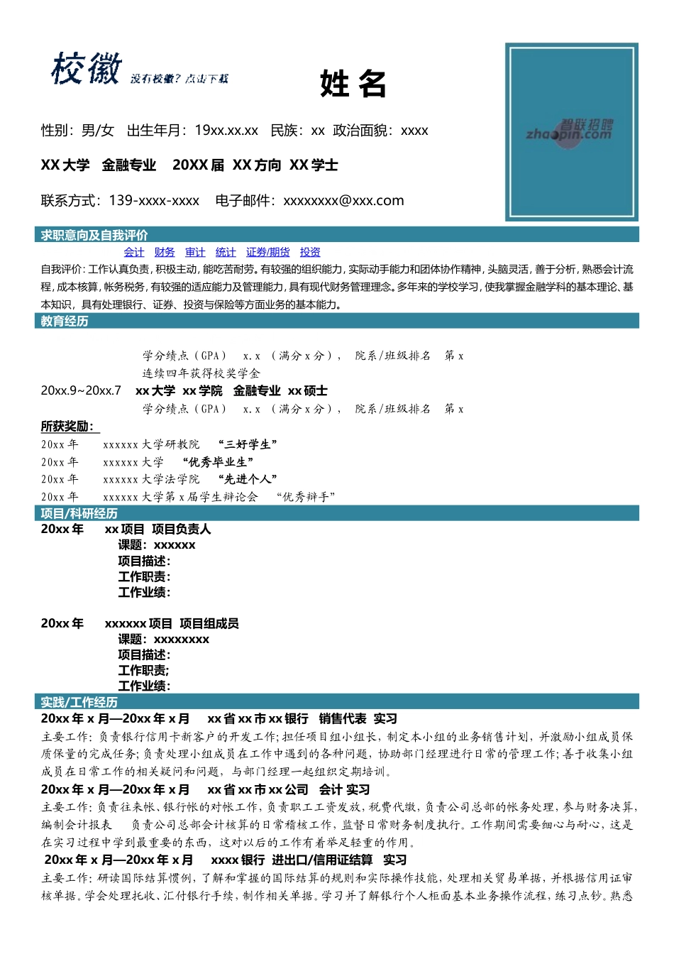 高端简历模板 金融.doc_第1页