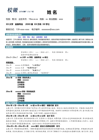 高端简历模板 金融.doc