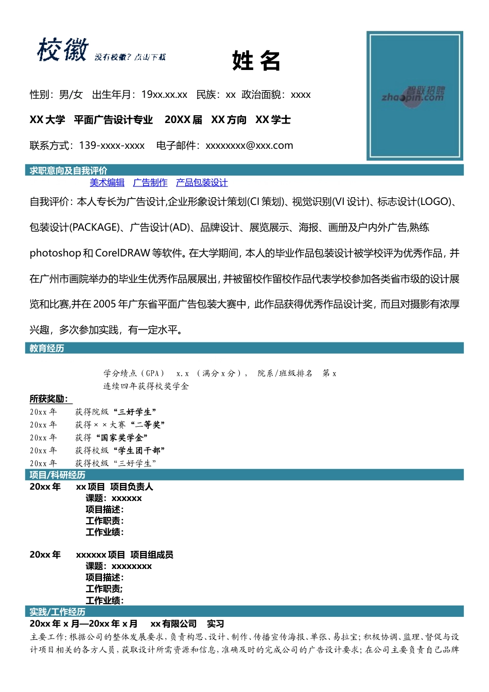 高端简历模板 平面广告设计.doc_第1页