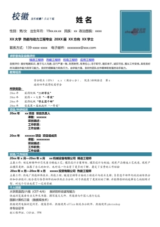 高端简历模板 热能与动力工程专业.doc