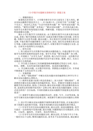 旧稿 《小学数学问题解决策略研究》课题方案-约1693字符.doc