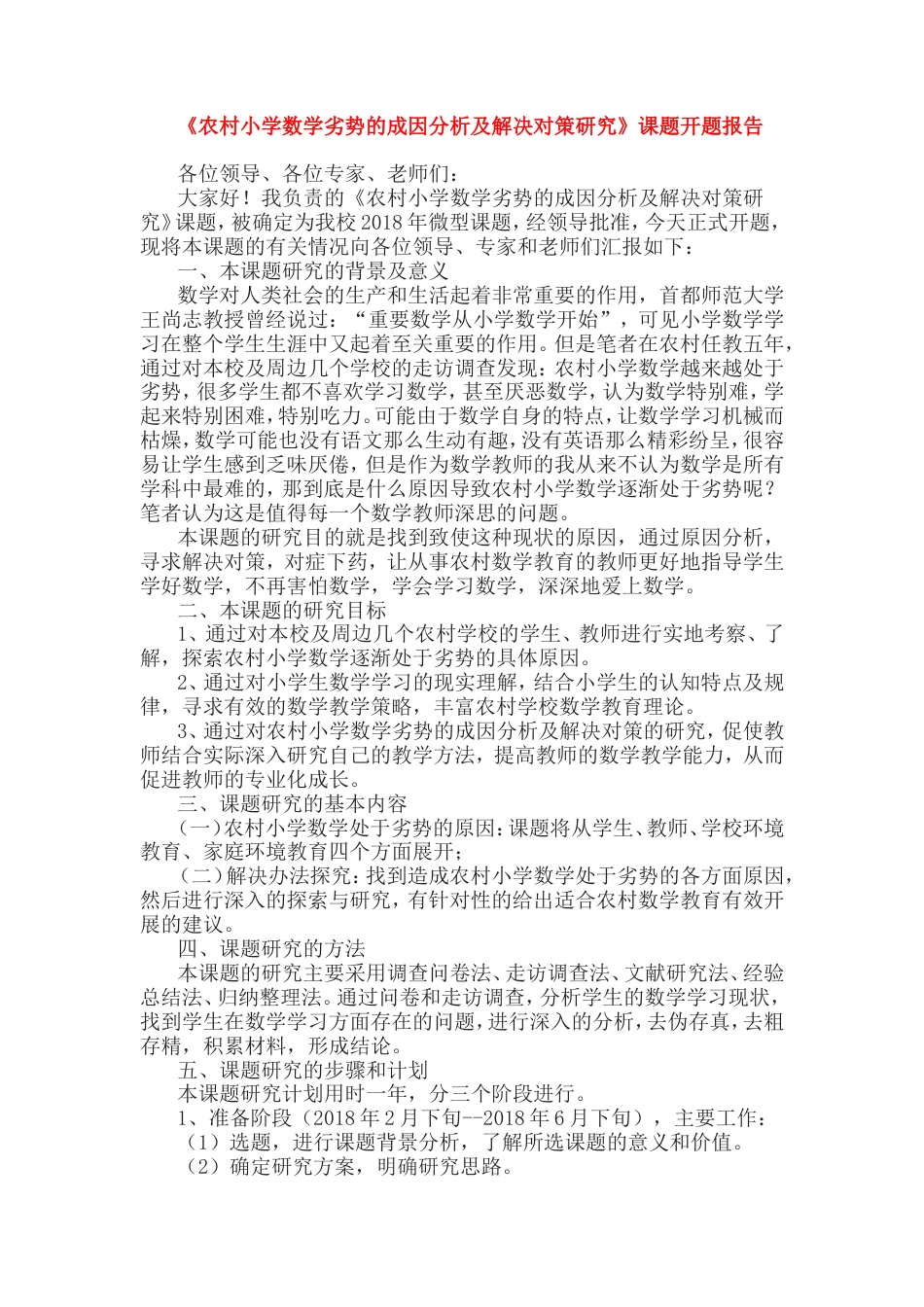旧稿 《农村小学数学劣势的成因分析及解决对策研究》课题开题报告-约1518字符.doc_第1页