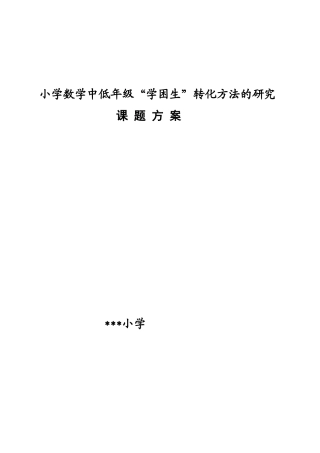 旧稿 小学学困生转化策略的研究课题研究方案-约2108字符.doc