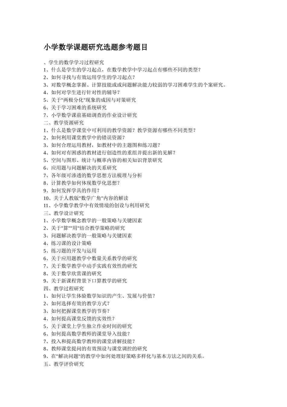 旧稿 小学数学课题研究选题参考题目-约1113字符.doc_第1页