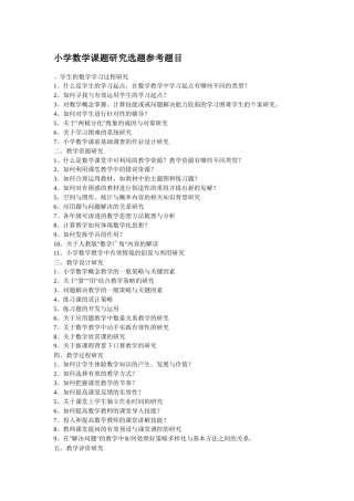 旧稿 小学数学课题研究选题参考题目-约1113字符.doc