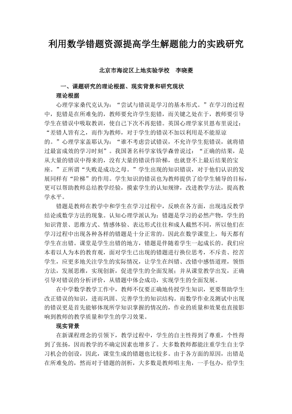 旧稿 【素材】利用数学错题资源提高学生解题能力的实践研究-约4584字符.doc_第1页